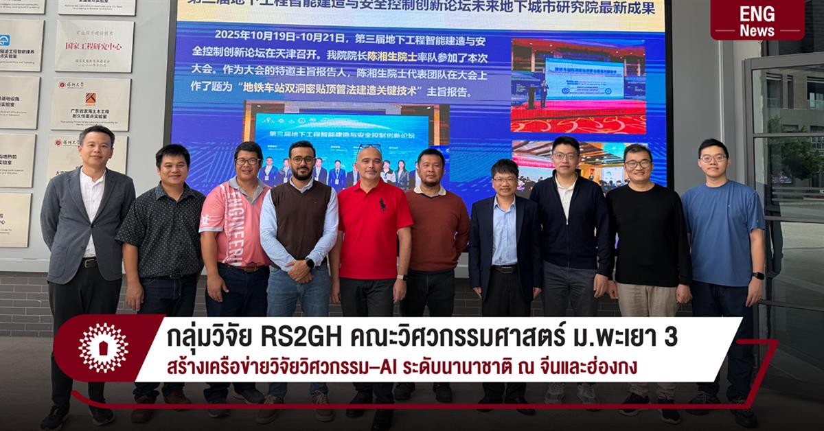 กลุ่มวิจัย RS2GH คณะวิศวกรรมศาสตร์ ม.พะเยา
สร้างเครือข่ายวิจัยวิศวกรรม–AI ระดับนานาชาติ ณ จีนและฮ่องกง